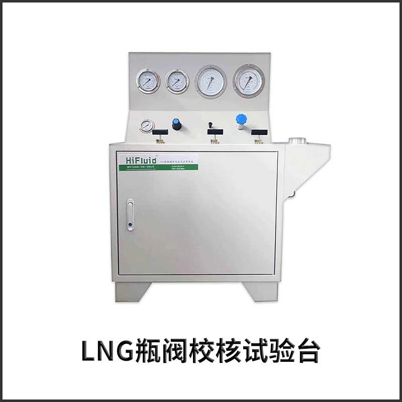 上海LNG瓶阀校核试验台
