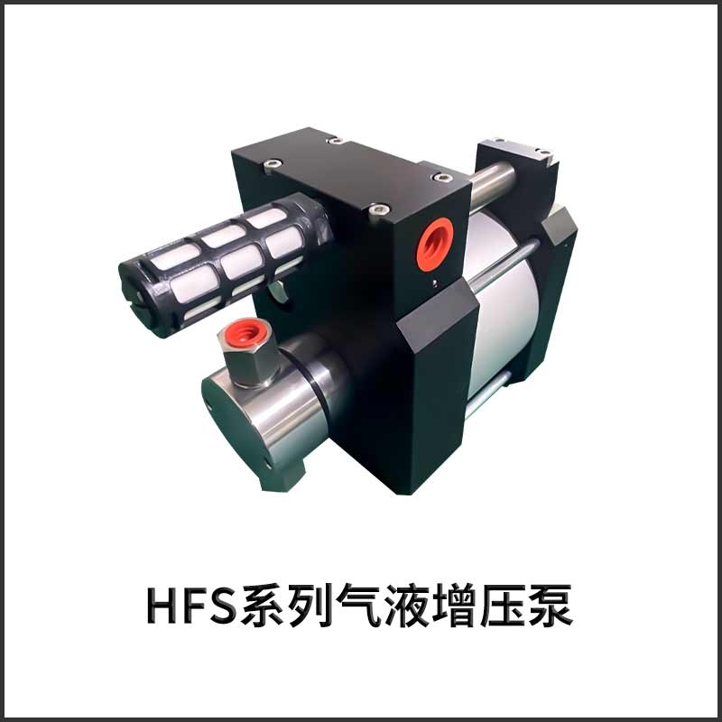 HFS系列气液增压泵